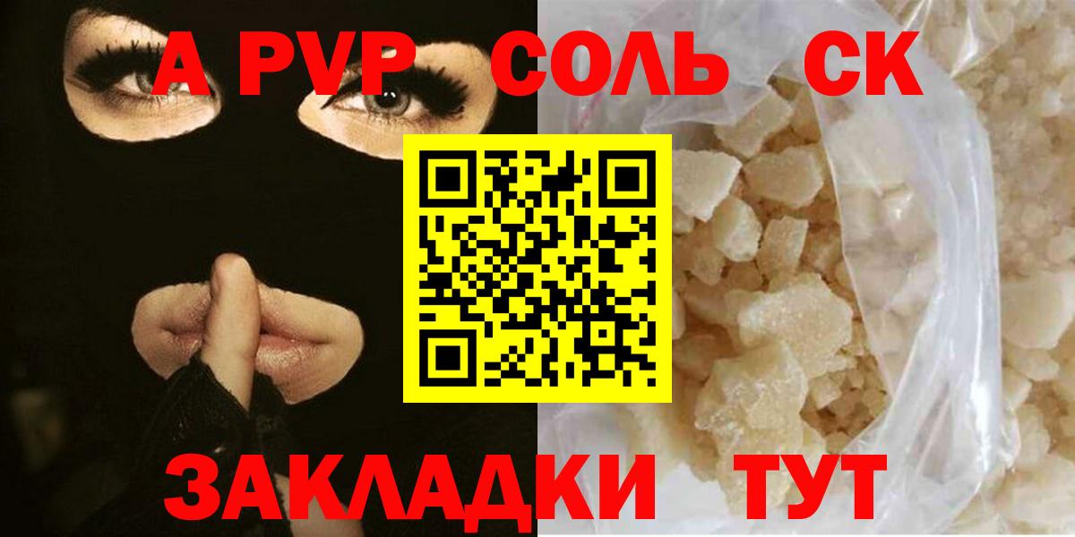 A-PVP крисы CK Бердск
