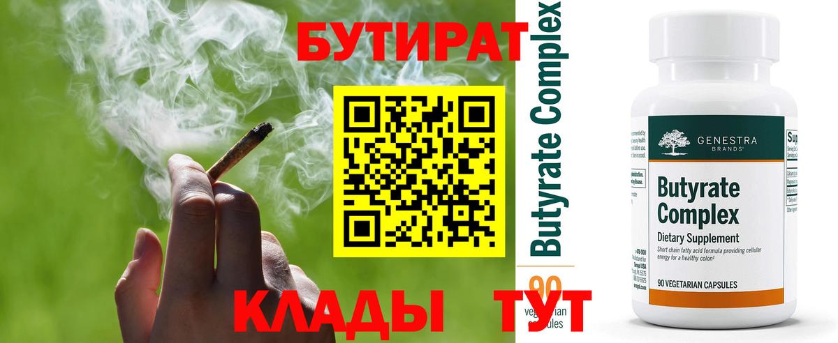 Бутират Butirat Бердск