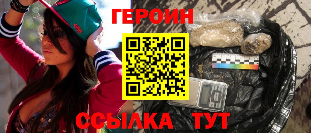 Героин Heroin Бердск